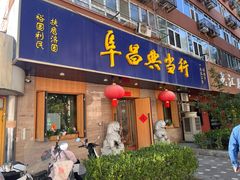 -阜昌典当行(阜成门店)