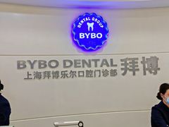 -泰康拜博口腔(世博园乐尔店)