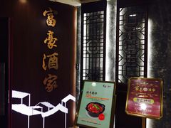 -富豪酒家(正大广场店)