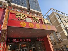 -老德祥酒店(德兴店)