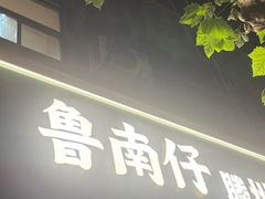 -鲁南仔·滕州炒鸡(经三路店)