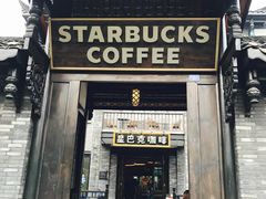-星巴克臻选(成都宽窄巷子店)