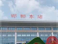 -邯郸东站