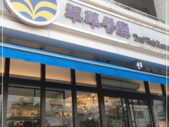 门面-翠华餐厅(百老汇店)