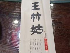 -王村姑老土炕莜面村(桥东店)
