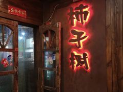门面-柿子树炭烤羊腿(金台路店)