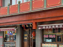 -柳泉居饭庄