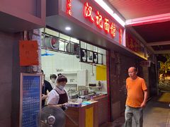 门面-汉记面馆(南华东路店)