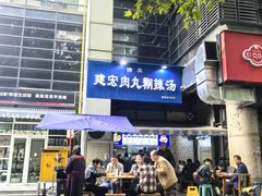 -建宏肉丸糊辣汤(建西街店)