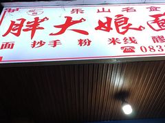 -胖大娘面馆(较场坝街店)