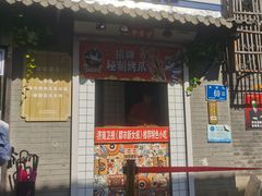 -芙蓉泉·烤鸡爪(芙蓉街店)