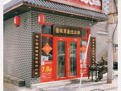 门面-宽板凳老灶火锅(外馆斜街店)