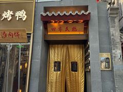 -四季民福烤鸭店(王府井灯市口店)