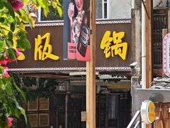 -老版火锅.12年西安排队王(沣峪口店)