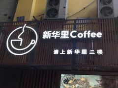 -新华里咖啡书吧(新华书店小寨店)