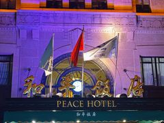 -上海和平饭店 Fairmont Peace Hotel