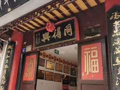 门面-同得兴 Since·1995 传统苏式面馆(十全街店)