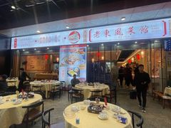 -老东风菜馆·羊肉火锅·海鲜·砂锅粥