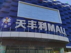 -天丰利生活MALL(和平里店)