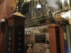 -古董花园(思南路42弄小区店)
