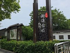 -绮园景区