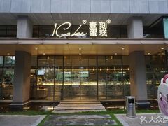 门面-1Cake壹刻蛋糕(奥体公园味觉艺术馆店)