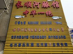 -长顺河豚馆(江洲东路)