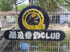 -酷鱼垂钓CLUB(朝阳区博大路店 )