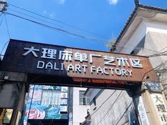 -大理床单厂艺术区