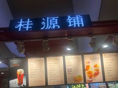 门面-桂桂茶(繁花中心店)