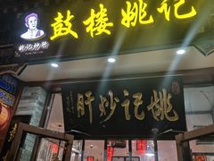 -姚记炒肝店(鼓楼店)