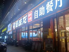 -佰味龙自助烤肉火锅(寮步店)