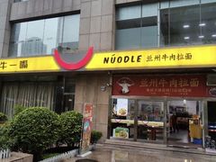 -牛一嘴·兰州牛肉面·大盘鸡(财富中心店)