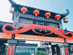 -东台西溪天仙缘景区