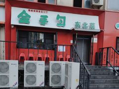 -金手勺东北菜馆(大屯北路店)