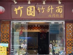 -竹园竹升面(西关总店)