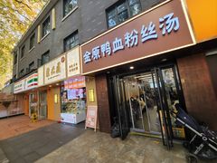 -金原鸭血粉丝汤·汤包·脆皮烤鸭(南京博物院店)