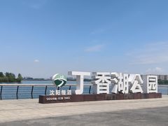 -丁香湖公园