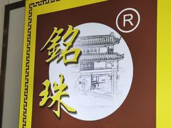 -三鄉濑粉·铭珠粥粉