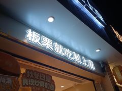 -粒上皇(大华二路店)