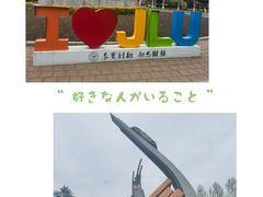 -吉林大学(南岭校区)