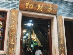 -吴财记面家(大同路店)