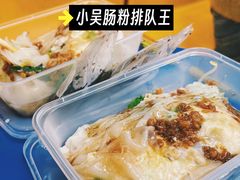 -小吴肠粉