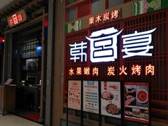 门面-韩宫宴烤肉·料理(苏州中心店)