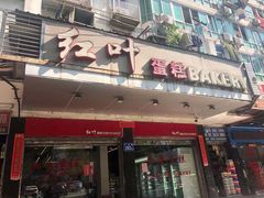门面-红叶蛋糕(广达路总店)