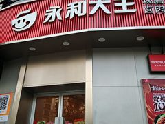 -永和大王(长寿路店)