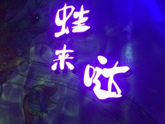 -蛙来哒(京基KKone店)