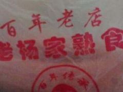 -老杨家熟食店