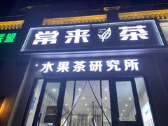 -常来茶·水果研究所(西溪里店)