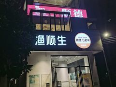 -渔顺生·顺德鱼生·粥底火锅·桑拿鸡(渔人码头店)